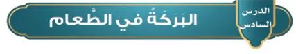 الدرس السادس: البركة في الطعام